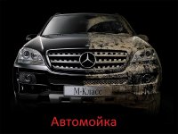 Автомойка